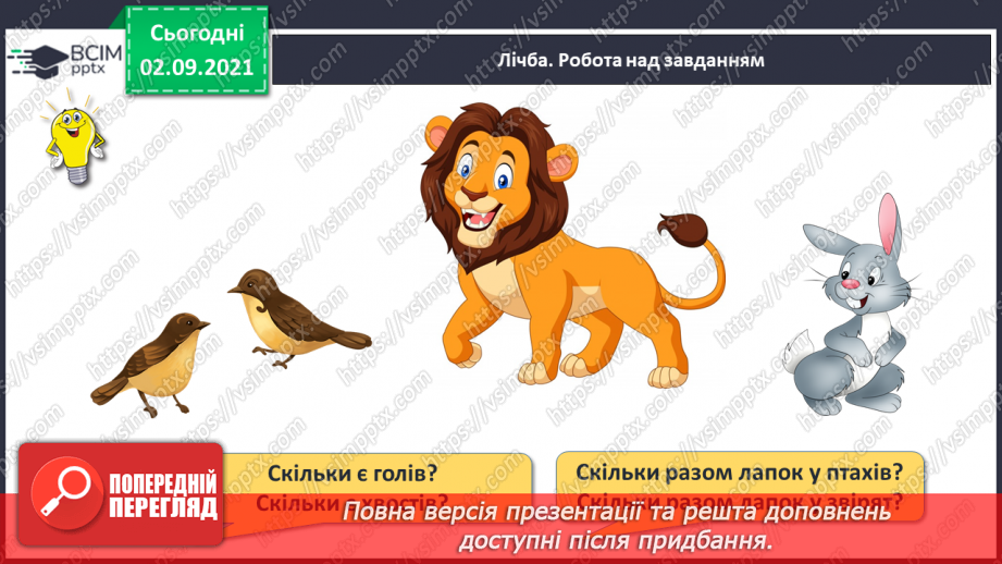 №010 - Порівняння кількості об’єктів («багато», «мало», «кілька»). Лічба об’єктів. Підготовчі вправи до написання цифр24