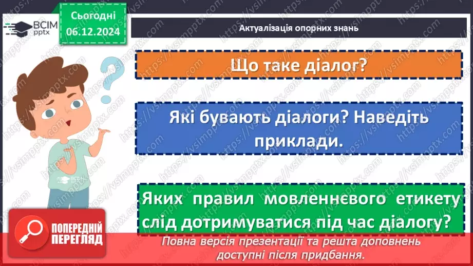 №045 - Урок розвитку мовлення. Створення та розігрування діалогів5 №045 - Урок розвитку мовлення. Створення та розігрування діалогів5