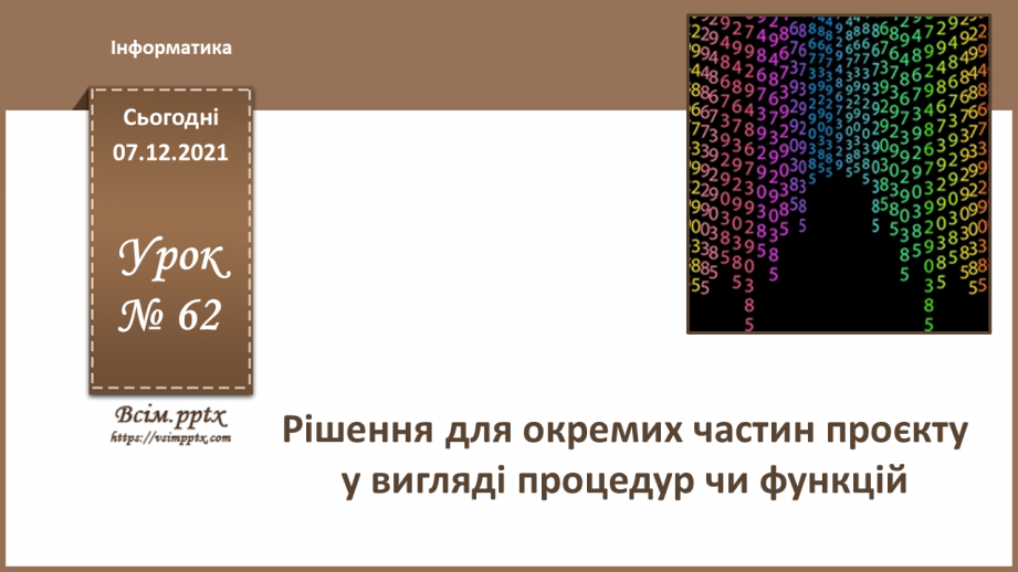 №62 - Рішення для окремих частин проєкту у вигляді процедур чи функцій.0