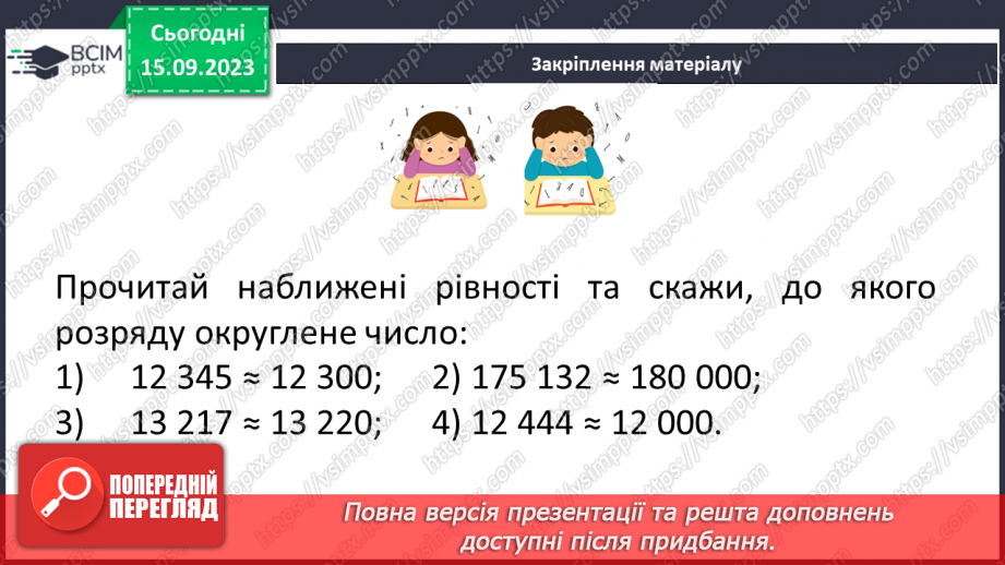 №019 - Округлення чисел. Розв’язування задач та вправ на округлення натуральних чисел.27