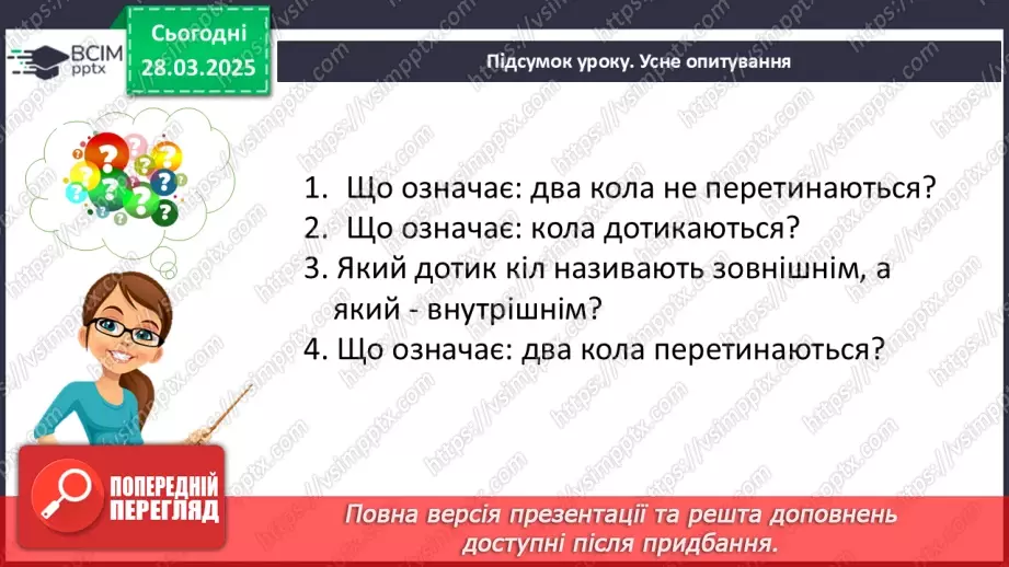 №57 - Взаємне розміщеннядвох кіл.29