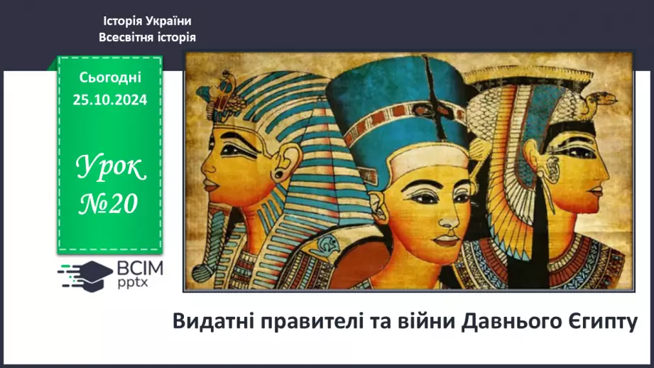 №20 - Видатні правителі та війни Давнього Єгипту0 №20 - Видатні правителі та війни Давнього Єгипту0