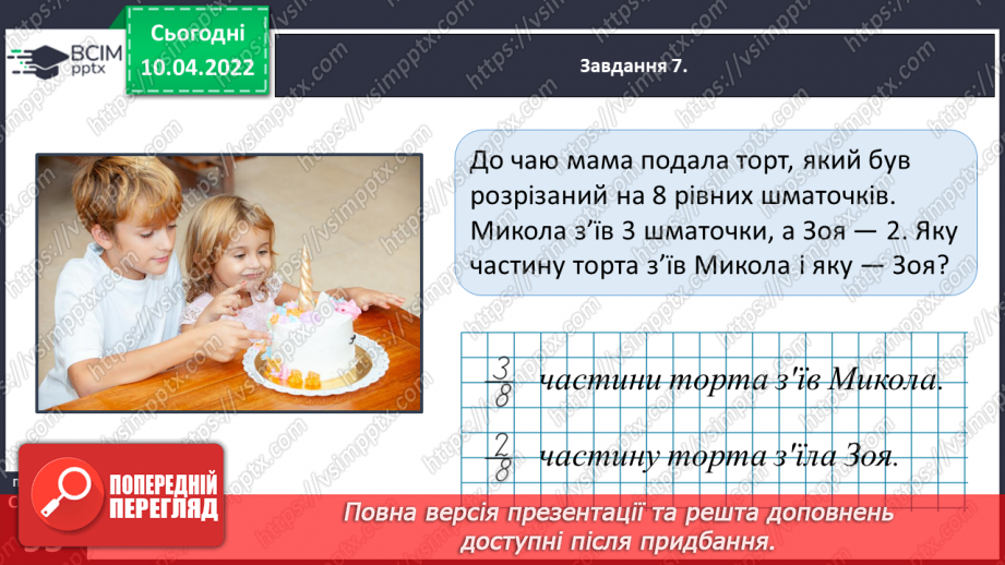 №145 - Знайомимось із поняттям дробу29 №145 - Знайомимось із поняттям дробу29