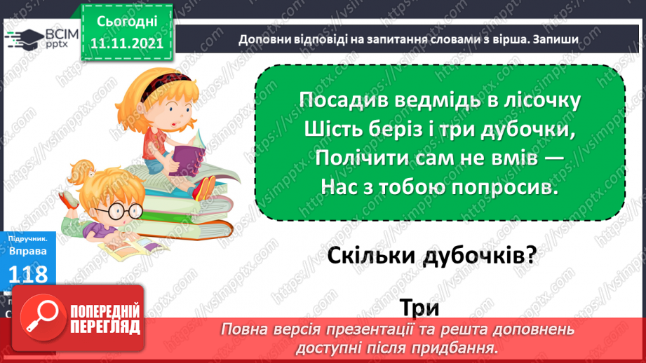 №045-46 - Слова, що називають предмети, ознаки, дії, числа. Розподіл слів на групи за значенням і питаннями21