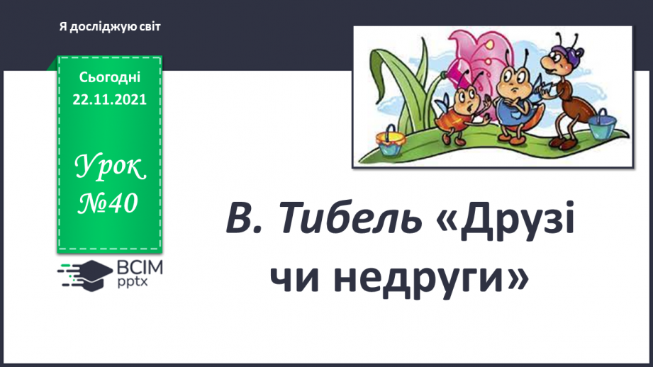 №040 - В. Тибель «Друзі чи недруги»0 №040 - В. Тибель «Друзі чи недруги»0