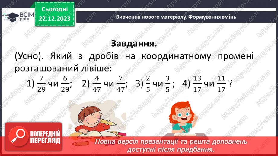 №082 - Порівняння звичайних дробів з однаковими знаменниками.11