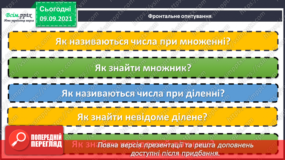 №017 - Особливі випадки множення і ділення. Задачі, що містять трійку взаємопов’язаних величин2