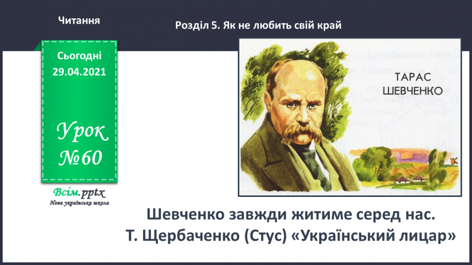 №060 - Шевченко завжди житиме серед нас. Т. Щербаченко (Стус) «Український лицар»0