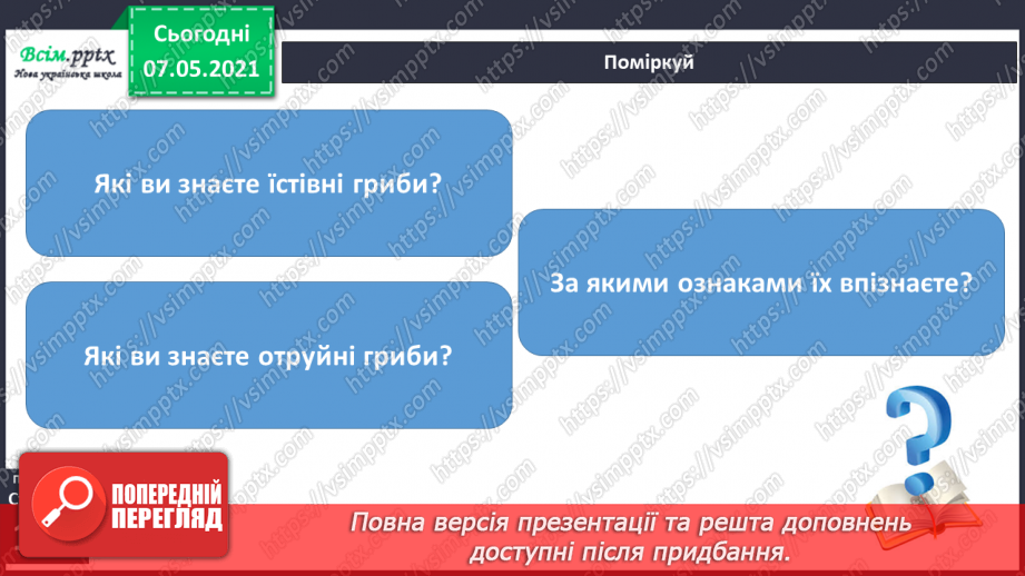 №043 - Які їстівні гриби, а яка – отруйні17 №043 - Які їстівні гриби, а яка – отруйні17