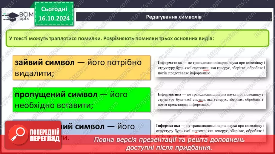 №18-19 - Інструктаж з БЖД. Редагування та форматування символів.5