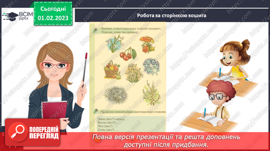 №0079 - Написання великої букви Є. Письмо складів, слів і речень з вивченими буквами. Списування друкованого речення. Побудова речень за поданим початком і малюнками30