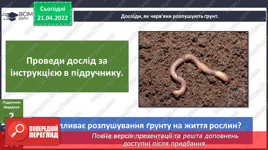 №095 - Як зі мною змінюється мій- світ? Дослідження'. «Як черв’яки розпушують грунт?»7 №095 - Як зі мною змінюється мій- світ? Дослідження'. «Як черв’яки розпушують грунт?»7