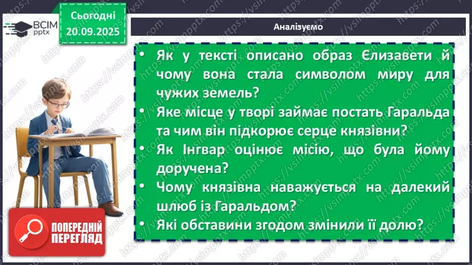 №10 - П/О. ГР1, ГР2, ГР3, ГР4. Раїса Іванченко «Ярославни». Історична основа оповідання. Взаємини Київської Русі в часи князя Ярослава з європейськими державами.16 №10 - П/О. ГР1, ГР2, ГР3, ГР4. Раїса Іванченко «Ярославни». Історична основа оповідання. Взаємини Київської Русі в часи князя Ярослава з європейськими державами.16