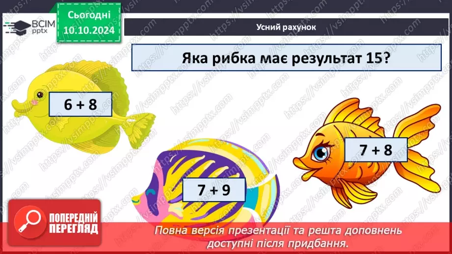 №030 - Додавання і віднімання одноцифрових чисел із переходом через десяток. Складання і розв’язування задачі. Обчислен­ня довжини ламаної лінії6