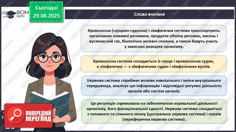 №006 - Органи, системи органів організму людини.10 №006 - Органи, системи органів організму людини.10