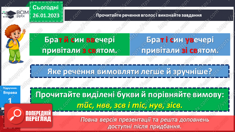 №083 - Основні випадки чергування у–в, і–й. Уживання прийменника з.8 №083 - Основні випадки чергування у–в, і–й. Уживання прийменника з.8