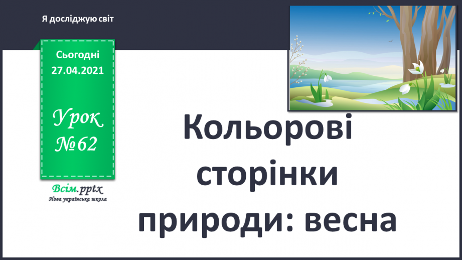 №062 - Кольорові сторінки природи: весна0