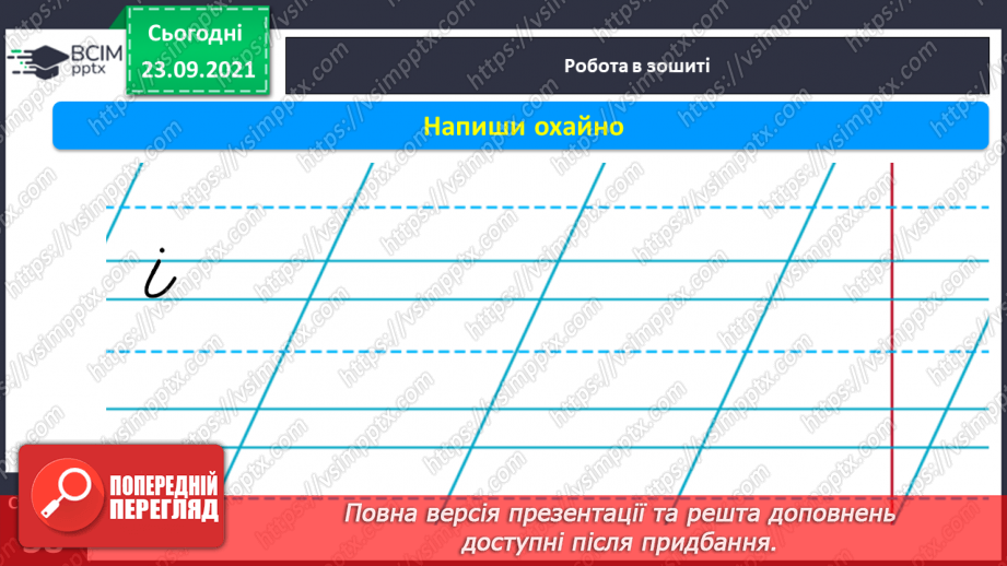 №046 - Письмо великої букви І. Закріплення рядкової букви і. Гра «Утвори слово».7