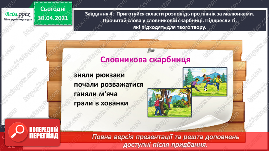 №018 - Розвиток зв’язного мовлення. Написання розповіді за серією малюнків і складеними запитаннями. Тема для спілкування: «Пікнік».17