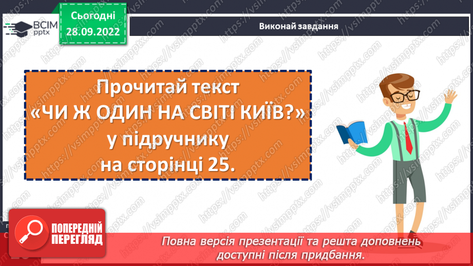 №027-28 - Скільки «родичів» у Києва? Чи ж один на світі Київ? (за матеріалами з Інтернет-видань). Проведення мовного дослідження.14