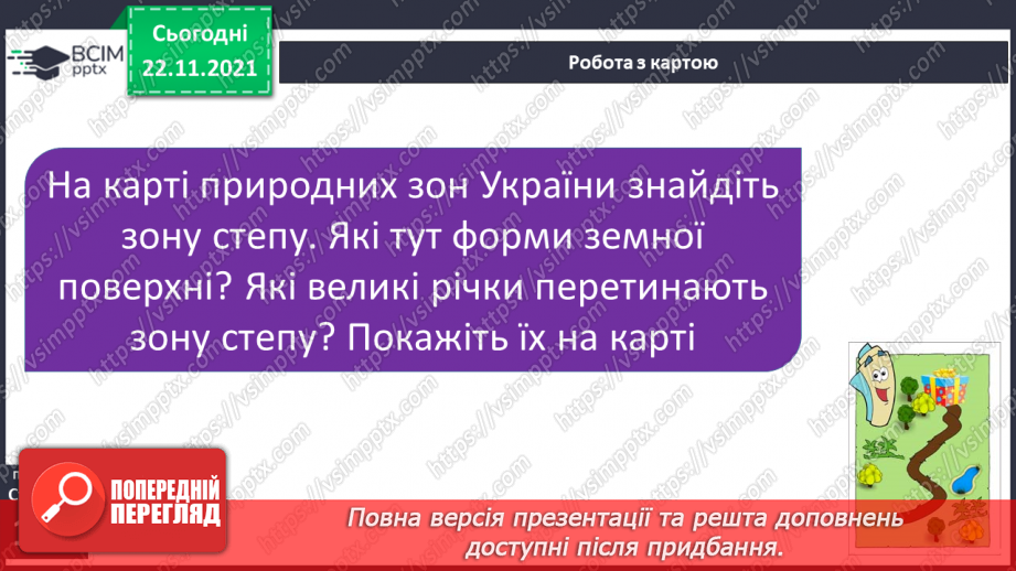 №041 - Подорожуємо просторами степу7 №041 - Подорожуємо просторами степу7