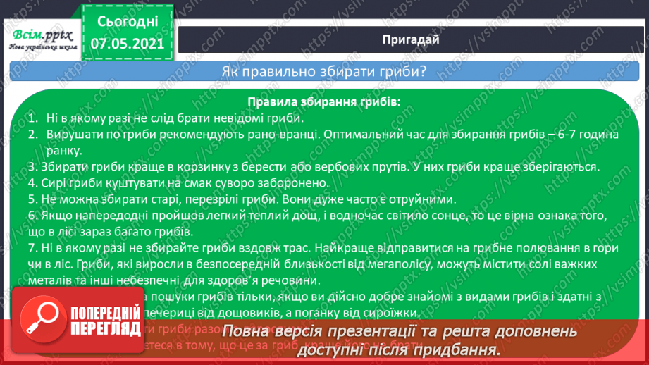 №043 - Які їстівні гриби, а яка – отруйні12 №043 - Які їстівні гриби, а яка – отруйні12