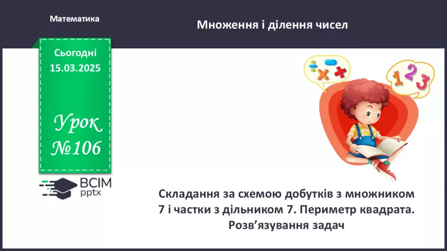 №106 - Складання за схемою добутків з множником 7 і частки з дільником 70 №106 - Складання за схемою добутків з множником 7 і частки з дільником 70