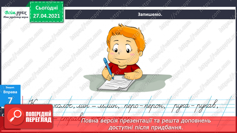 №003 - Експериментую зі словами. Спостереження за смислорозрізнювальною роллю звуків у словах.7