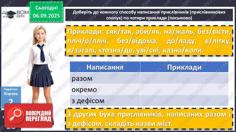 №007 - П/О. ГР1, ГР2, ГР3, ГР4. Написання прислівників8 №007 - П/О. ГР1, ГР2, ГР3, ГР4. Написання прислівників8