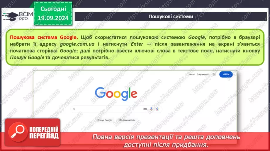 №09 - Інструктаж з БЖД. Пошук відомостей в Інтернеті та їх критичне оцінювання. Авторське право. Інтернет для навчання.11