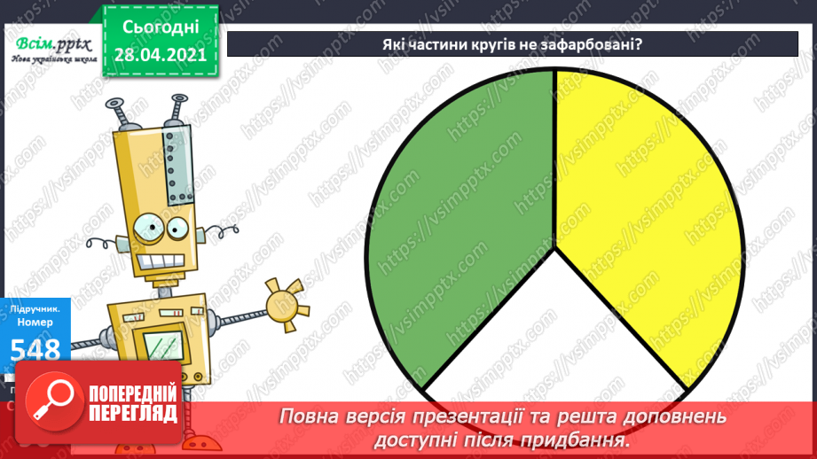 №141 - Частини. Позначення частин числа цифрами. Розв'язування задач, що включають знаходження частини числа.9