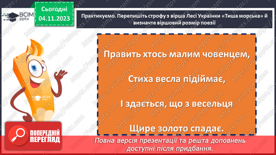 №21 - Визначення віршових розмірів на прикладі поезій С. Чернілевського15