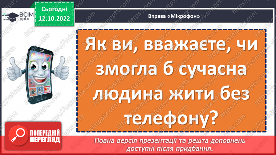 №034 - Урок розвитку зв’язного мовлення 4. Коли немає змоги подзвонити. Написання sms-повідомлення.5
