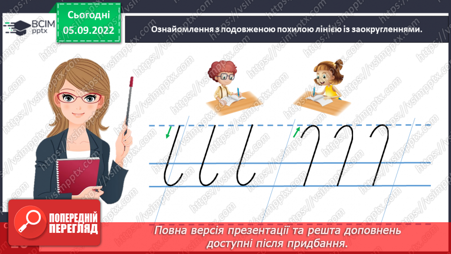 №0009 - Письмо подовженої похилої лінії із заокругленням унизу і вгорі18