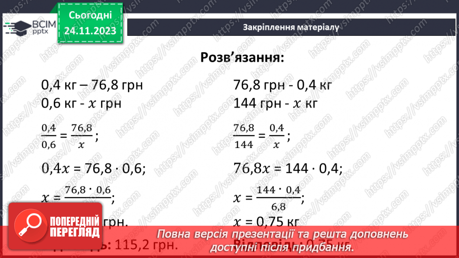 №070 - Розв’язування вправ і задач з пропорційною залежністю.30