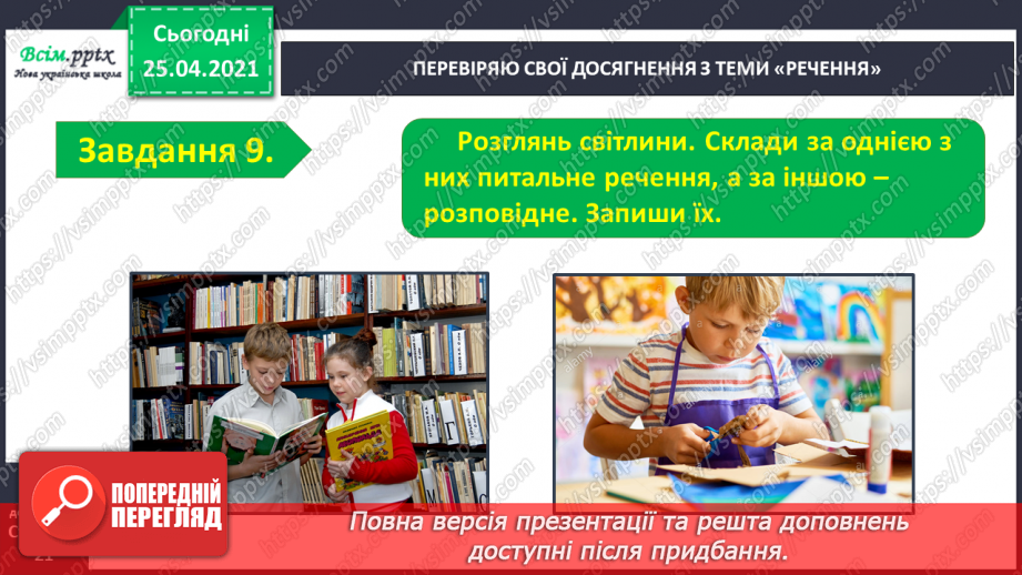 №104 - Застосування набутих знань, умінь і навичок у процесі виконання компетентнісно орієнтовних завдань по темі «Досліджую речення»13