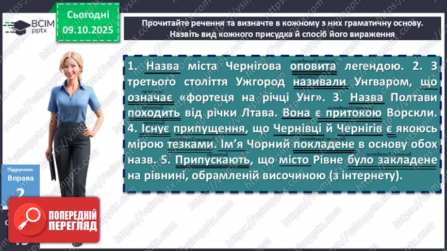 №024 - П/О. ГР1, ГР2, ГР3, ГР4. Граматична основа двоскладного речення. Присудок16 №024 - П/О. ГР1, ГР2, ГР3, ГР4. Граматична основа двоскладного речення. Присудок16