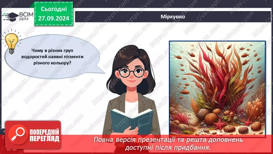 №17 - Які особливості бурих і червоних водоростей?4