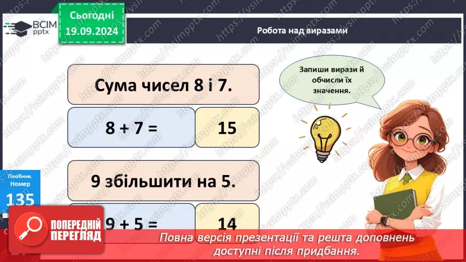 №012 - Закріплення вивчених випадків додавання з переходом через десяток. Складання і обчислення виразів20