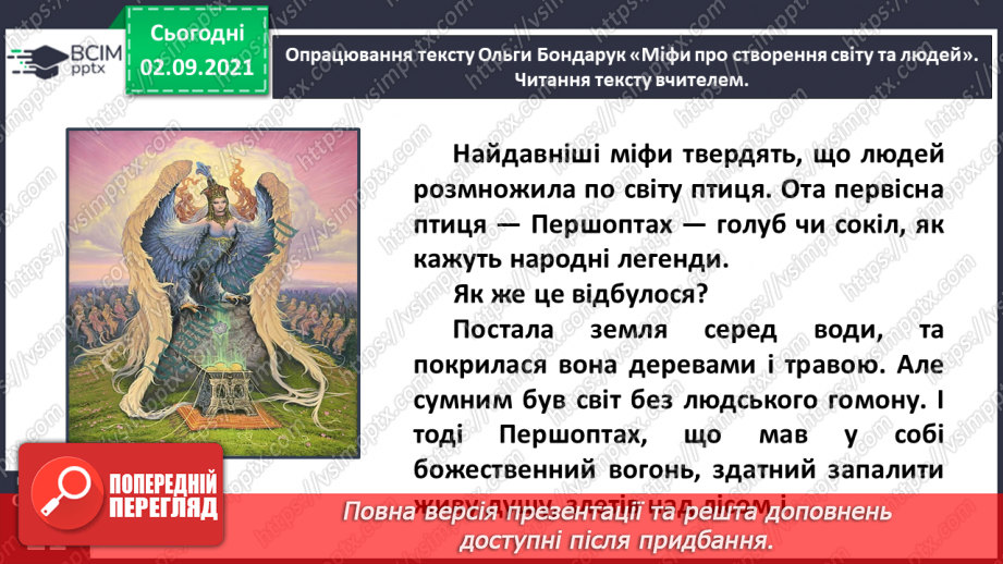 №012- Слов’янські народи. Ольга Бондарук. Міфи про створення світу та людей.15