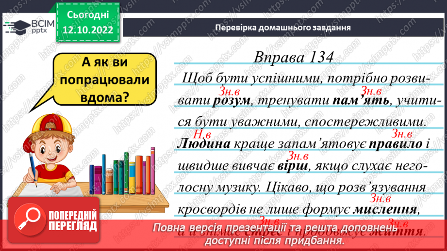 №033-34 - Розрізнення давального і місцевого відмінків3