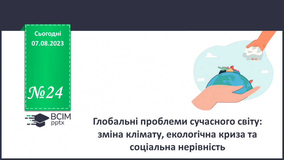 №24 - Глобальні проблеми сучасного світу: зміна клімату, екологічна криза та соціальна нерівність.0