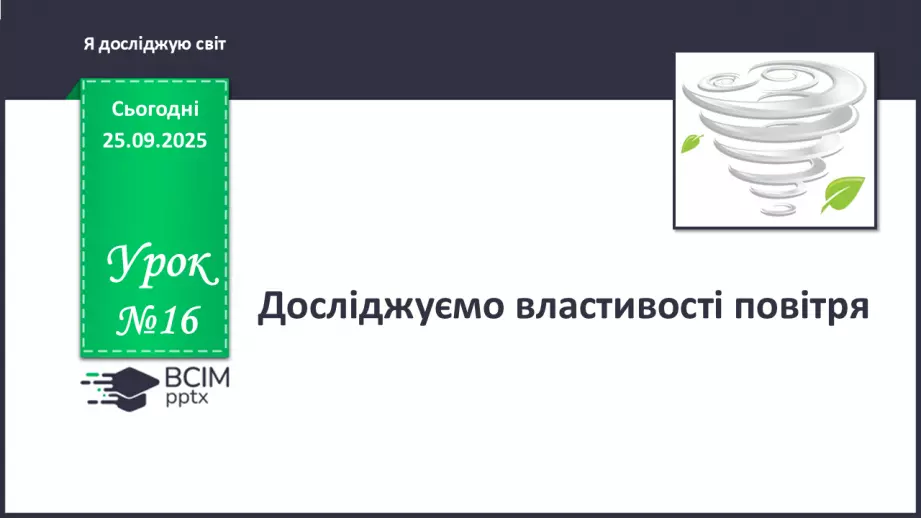 №016 - Досліджуємо властивості повітря.0 №016 - Досліджуємо властивості повітря.0
