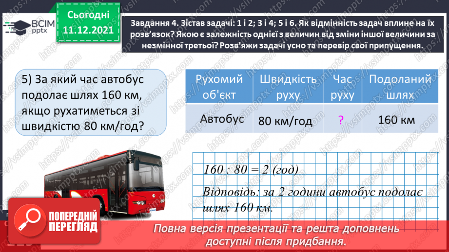 №077 - Розв’язуємо прості задачі з величинами: подоланий шлях, швидкість руху, час руху38 №077 - Розв’язуємо прості задачі з величинами: подоланий шлях, швидкість руху, час руху38