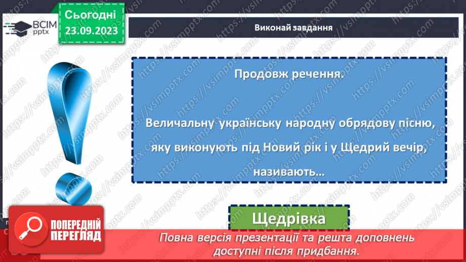 №09 - Народні календарно-обрядові пісні, їх різновиди. Українські колядки і щедрівки.27