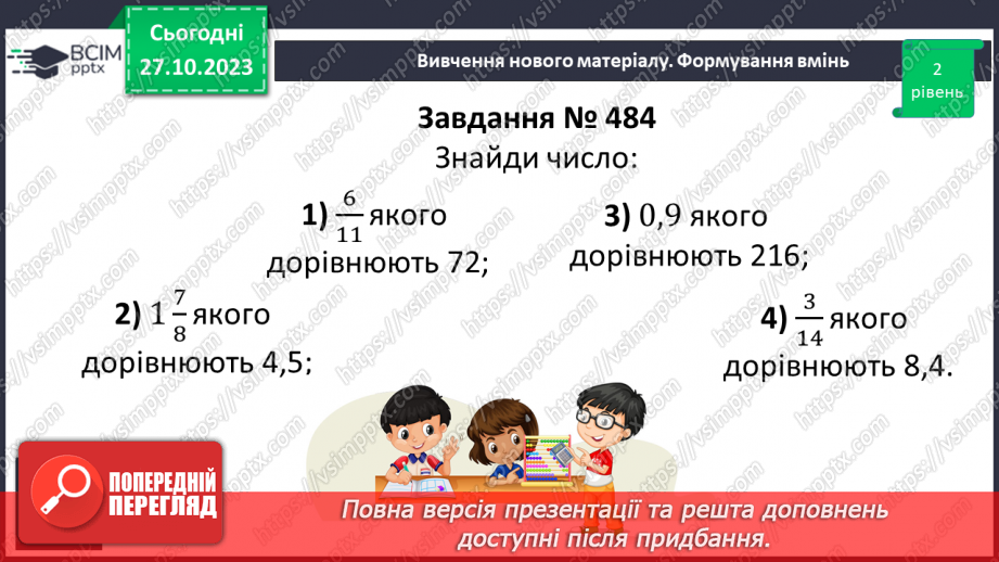 №046 - Знаходження числа за значенням його дробу14