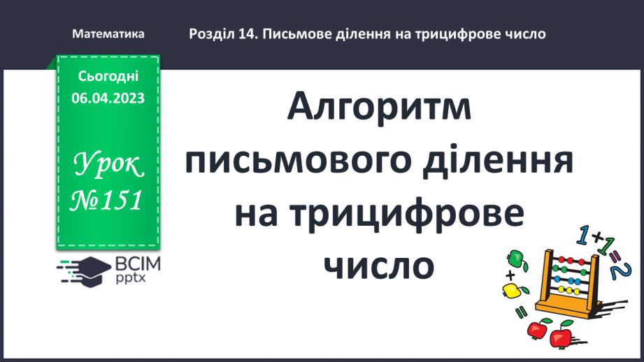№151 - Алгоритм письмового ділення на трицифрове число.0 №151 - Алгоритм письмового ділення на трицифрове число.0