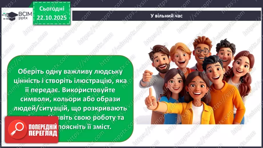 №10 - В мистецтві – цінності людини (продовження)20 №10 - В мистецтві – цінності людини (продовження)20