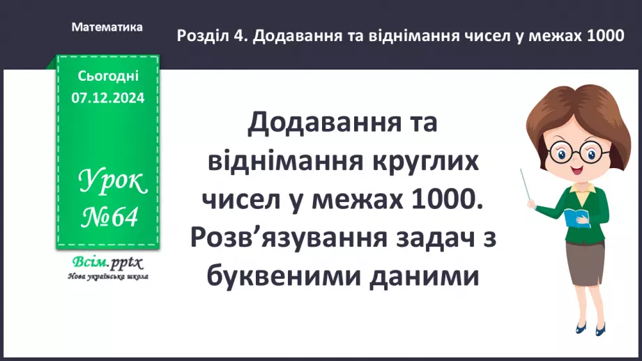 №064 - Додавання та віднімання круглих чисел у межах 1000. Розв’язування задач з буквеними даними.0 №064 - Додавання та віднімання круглих чисел у межах 1000. Розв’язування задач з буквеними даними.0