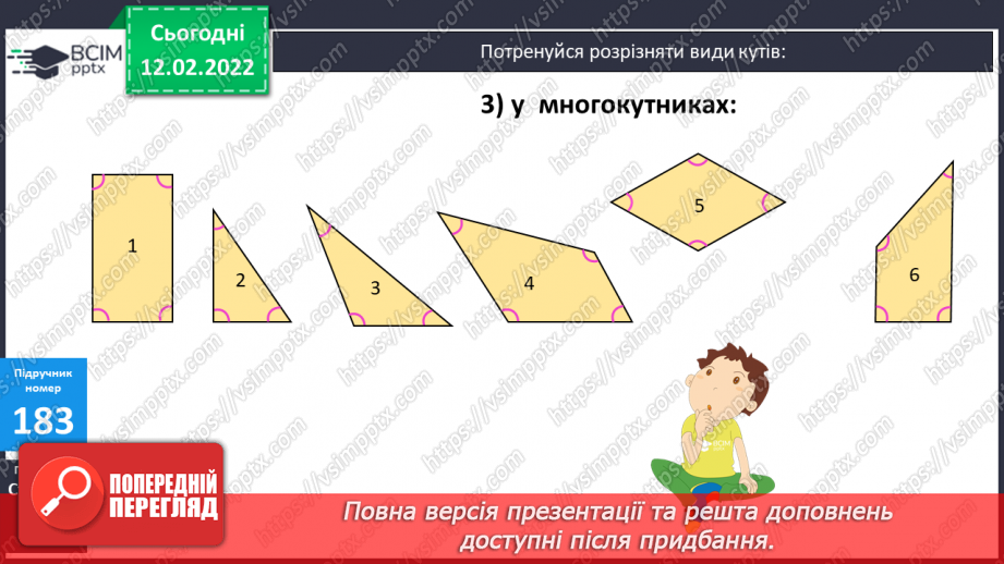 №113 - Просторові відношення . Геометричні фігури. Види кутів. Креслення кутів.13 №113 - Просторові відношення . Геометричні фігури. Види кутів. Креслення кутів.13